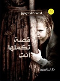 قصة تكملها أنت 